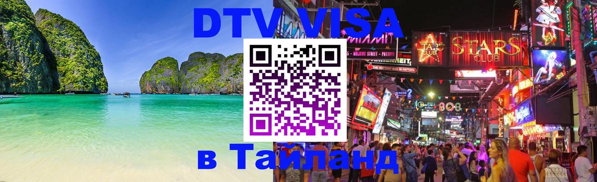 Destination Thailand Visa (DTV виза) 