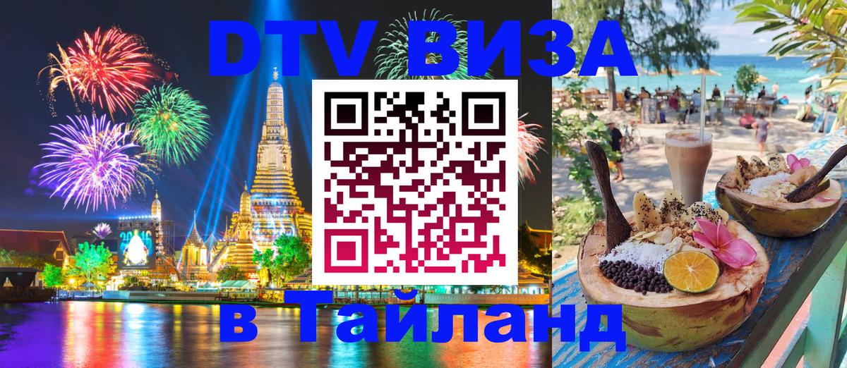 VISA в Тайланд для удалёнщиков 